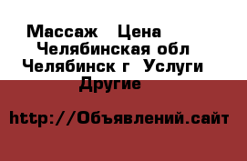 Массаж › Цена ­ 300 - Челябинская обл., Челябинск г. Услуги » Другие   